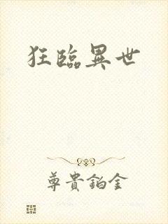 狂临异世