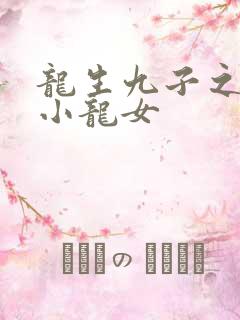 龙生九子之重生小龙女