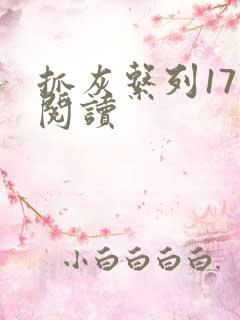 抓灰系列17部阅读