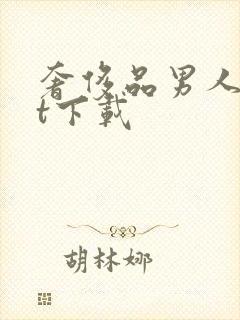 奢侈品男人txt下载