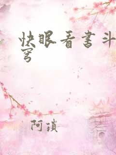 快眼看书斗破苍穹