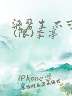 梁医生 不可以 (限)季亭