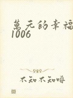 万元的幸福071006