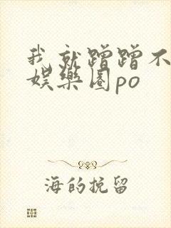 我就蹭蹭不进去娱乐圈po