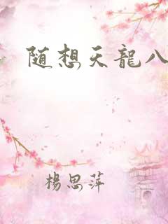 随想天龙八部