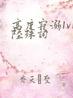 高度宠溺1v1陆殊词