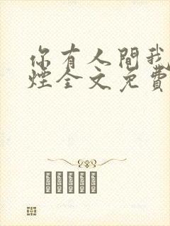 你有人间我有云烟全文免费阅读全文