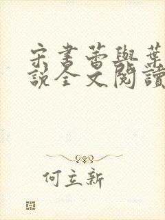 宋书蕾与叶临小说全文阅读