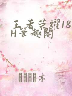 王者荣耀18rH笔趣阁