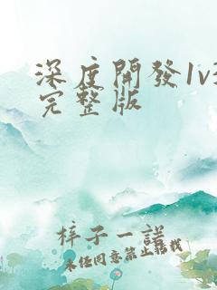 深度开发1v3完整版