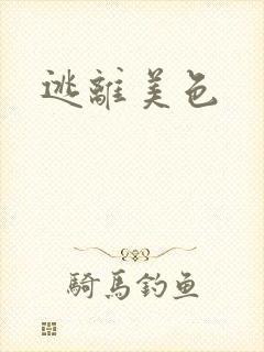 逃离美色