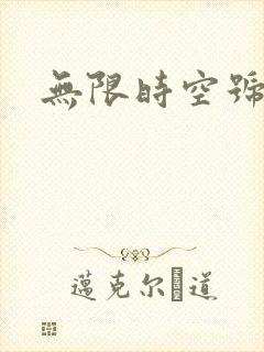 无限时空号