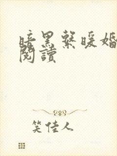 暗黑系暖婚免费阅读