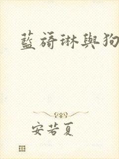 蓝旖琳与狗图片