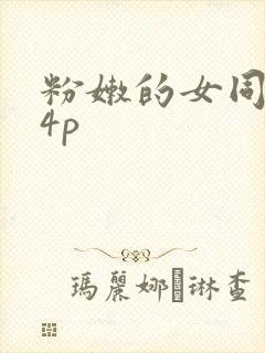 粉嫩的女同事24p