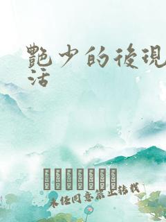 艳少的后现代生活