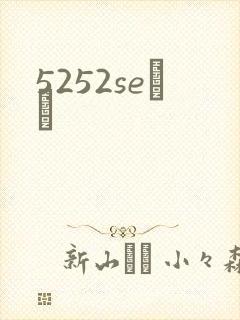5252seС˵
