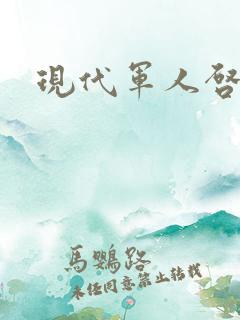 现代军人启示录