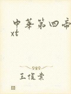 中华第四帝国txt