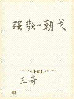 强欢-朝戈