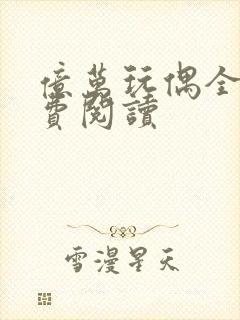 亿万玩偶全文免费阅读