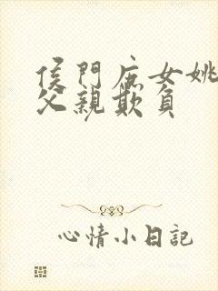 侯门庶女姚蕊被父亲欺负