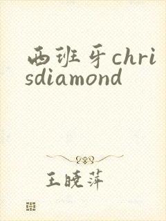 西班牙chrisdiamond