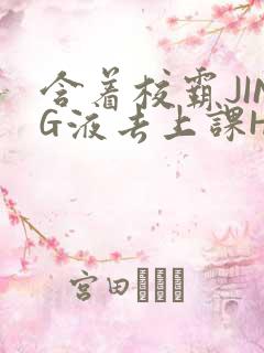 含着校霸JING液去上课H