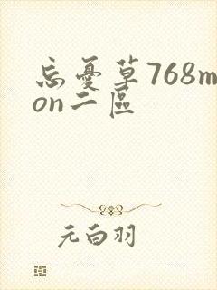 忘忧草768mon二区