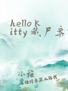 hello kitty 藏尸案件