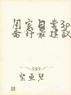 周家日常3pH乔舒最建议买吗