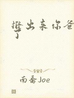 拨出来你爸要来了