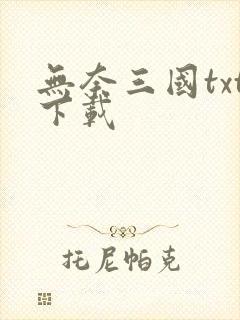 无奈三国txt下载