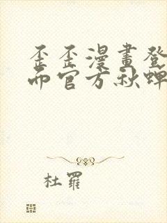 歪歪漫画登录页面官方秋蝉