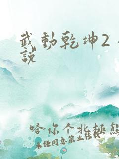 武动乾坤2 小说