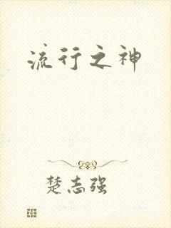 流行之神