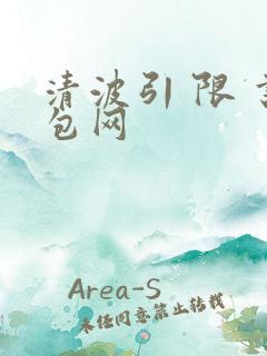 清波引 限 书包网