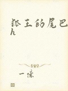 狐王的尾巴高ah