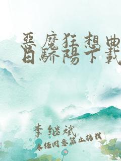 恶魔狂想曲之明日骄阳下载