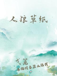 人狼草纸