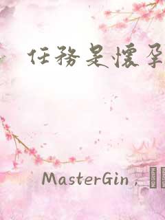 任务是怀孕系统