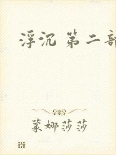 浮沉 第二部