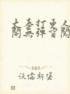 大奉打更人笔趣阁无弹窗阅读