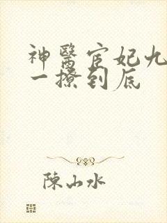 神医宦妃九千岁一撩到底