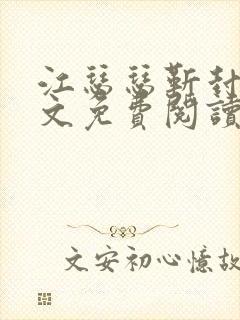 江瑟瑟靳封臣全文免费阅读无弹窗