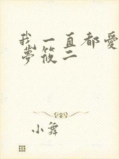 我一直都爱你 梦筱二