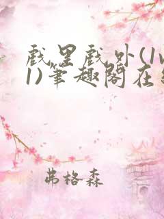 戏里戏外(1v1)笔趣阁在线阅读