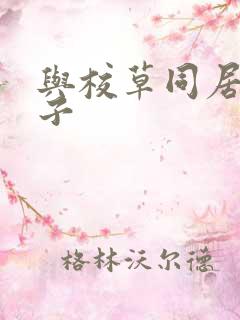 与校草同居的日子