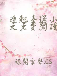 连翘秦琛小说全文免费阅读