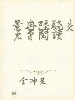 景冉陆骁炎全文免费阅读